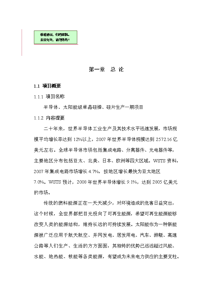 （終稿）半導體、太陽能級單晶硅棒、硅片生產一期新增項目評估分析報告.doc（最終版）
